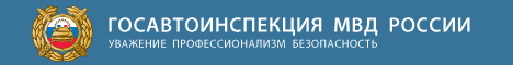 Официальный сайт ГИБДД МВД России